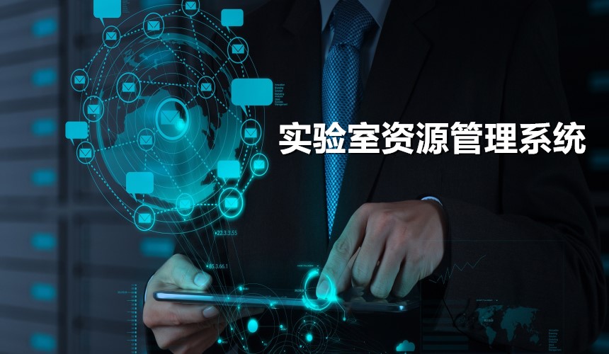 與實(shí)驗(yàn)室共享-實(shí)驗(yàn)室資源管理系統(tǒng)
